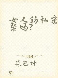 女人的私密处能紧吗?