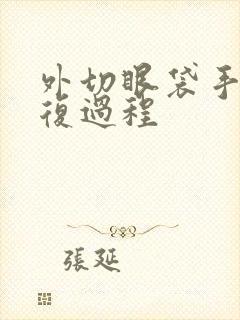 外切眼袋手术恢复过程