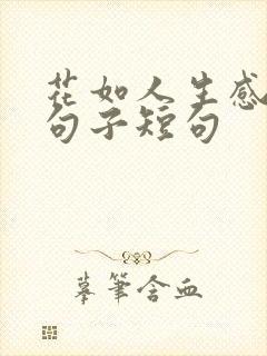 花如人生感悟的句子短句