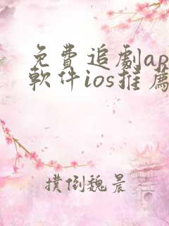 免费追剧app软件ios推荐