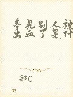 梦见别人被蛇咬出血了是什么征兆