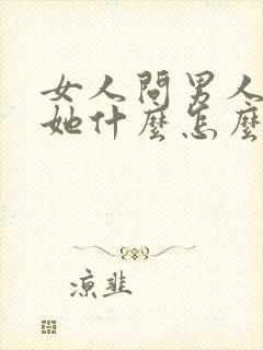 女人问男人喜欢她什么怎么回答