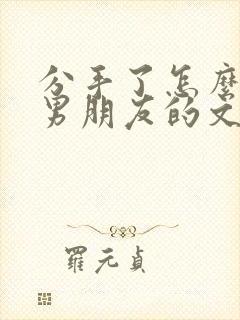 分手了怎么挽回男朋友的文案