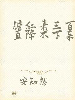 胆红素三百多一直降不下来