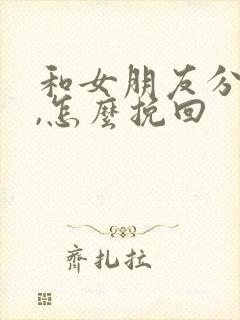 和女朋友分手了,怎么挽回