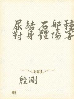 尿结石哪种手术对身体伤害最小