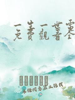 一生一世电视剧免费观看全集高清