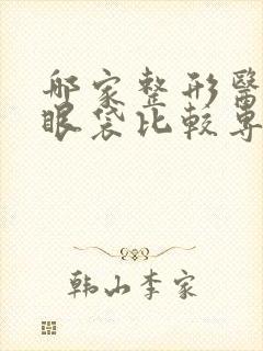 哪家整形医院做眼袋比较专业