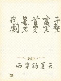 我是首富千金短剧免费完整版