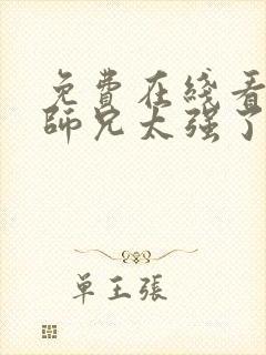 免费在线看我的师兄太强了 动画全集