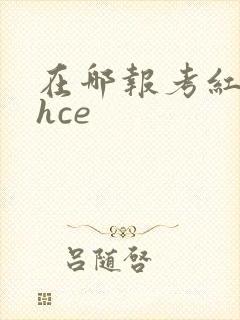 在哪报考红帽rhce