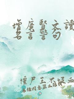 增广贤文读书的名言警句