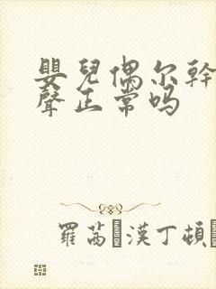 婴儿偶尔干咳几声正常吗