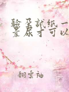 验孕试纸一定要晨尿才可以吗