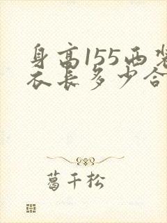 身高155西装衣长多少合适
