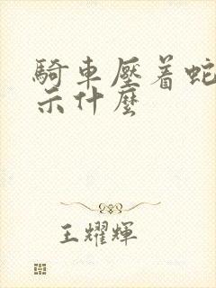 骑车压着蛇了预示什么