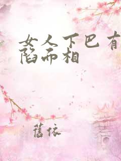 女人下巴有个凹陷面相