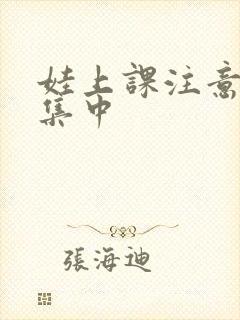 娃上课注意力不集中