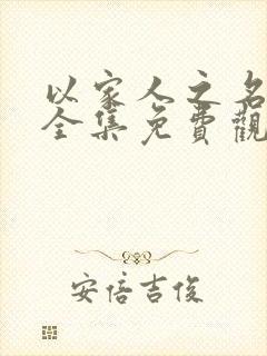 以家人之名高清全集免费观看