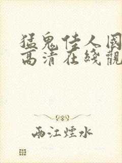 猛鬼佳人国语版高清在线观看