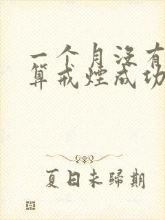 一个月没有抽烟算戒烟成功吗