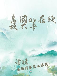 岛国av在线播放不卡