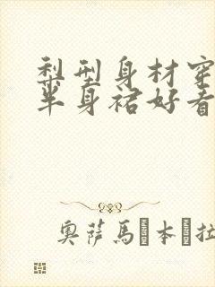 梨型身材穿什么半身裙好看