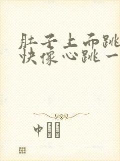 肚子上面跳动很快像心跳一样