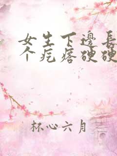 女生下边长了几个疙瘩硬硬的还疼