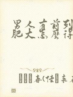 男人有前列腺有肥大怎么得的