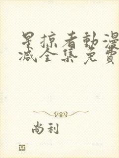 星掠者动漫无删减全集免费