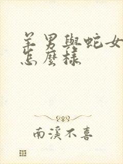 羊男与蛇女婚配怎么样