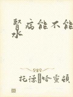 肾病能不能多喝水