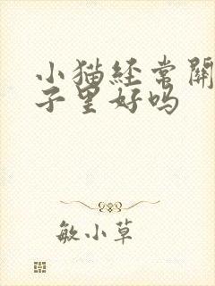 小猫经常关在笼子里好吗