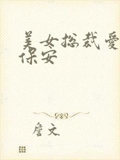 美女总裁爱上小保安