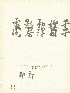 电影和嫂子一起同居得日子