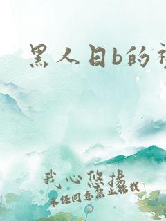 黑人日b的视频