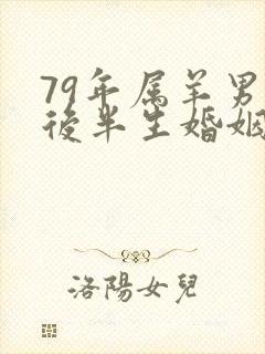 79年属羊男人后半生婚姻