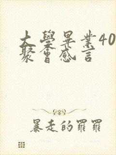 大学毕业40年聚会感言