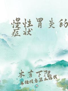 慢性胃炎的中医症状