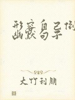 形容自己倒霉的幽默句子