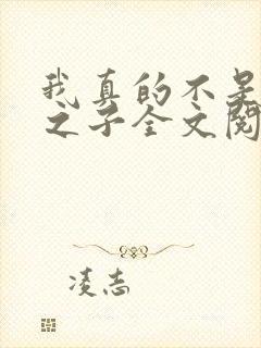 我真的不是气运之子全文阅读阅读