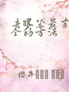 去眼袋最有效安全的方法