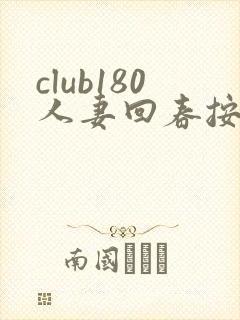 club180人妻回春按摩21
