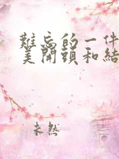 难忘的一件事优美开头和结尾