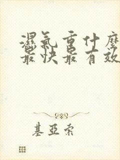 湿气重什么排湿最快最有效方法女性