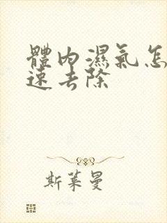 体内湿气怎样快速去除