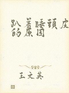 趴着睡头皮发麻的原因