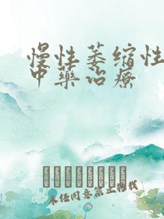 慢性萎缩性胃炎中药治疗