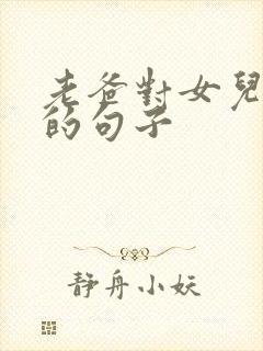 老爸对女儿的爱的句子